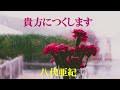 貴方につくします   八代亜紀