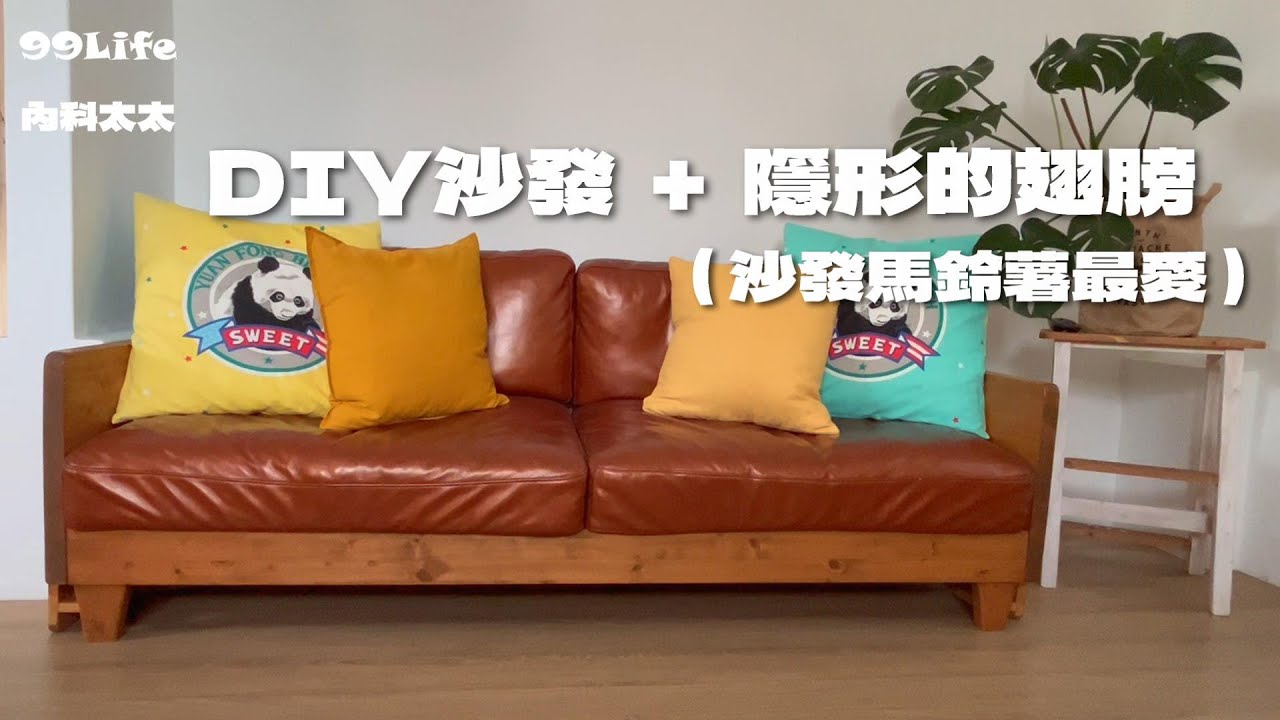 DIY製作沙發 隱藏小心機方便大好用多功能 Make a wooden sofa - YouTube