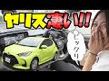 ヤリス試乗したら凄かった！