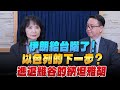 &#39;24.04.16【觀點│財經起床號】李大中教授談「伊朗給台階了！以色列的下一步？進退維谷的納坦雅胡」