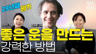 갑자기 잘되는 사람은 이렇게 행동합니다.운 좋은 사람의 태도와 말투(CEO SUITE 김은미 대표)