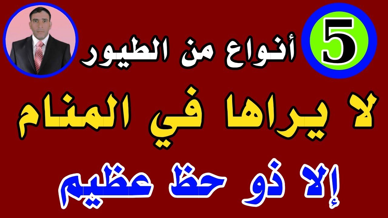 خمسة طيور لا يراها في المنام إلا ذو حظ عظيم