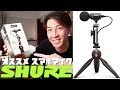 スマホ用マイクの決定版！SHURE MV88+をテストする！
