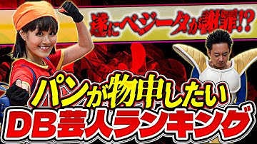 【りかっち】パンが物申したいDB芸人ランキング【R藤本】