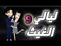 ليالي الغيث الحلقة 9 فقط على حكايات البرنسيسة