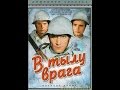 В тылу врага (1941) фильм смотреть онлайн