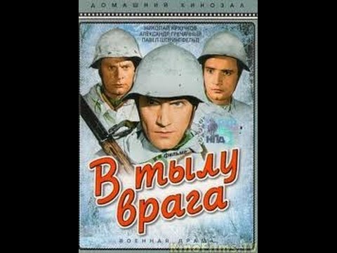 Видео: В тылу врага (1941) фильм смотреть онлайн