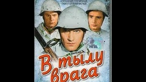 В тылу врага (1941) фильм смотреть онлайн