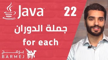 #22  تعلم لغة جافا   |  جملة الدوران for each