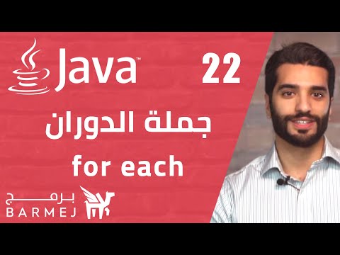 #22  تعلم لغة جافا   |  جملة الدوران for each