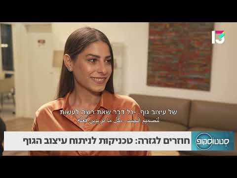 חוזרים לגזרה: טכניקות לניתוח עיצוב הגוף- ד"ר אייל שפירא