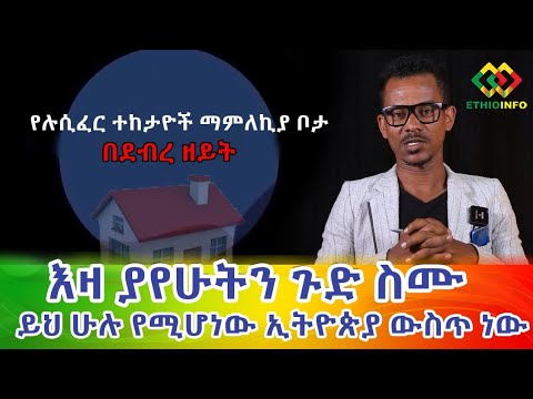 ያየሁትን ጉድ ስሙ! ይህ የሚሆነው ኢትዮጵያ ነው! Ethiopia | EthioInfo