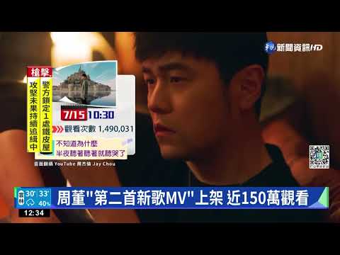 新輯提前上架! 周董"第二首新歌MV"曝｜華視新聞 20220715