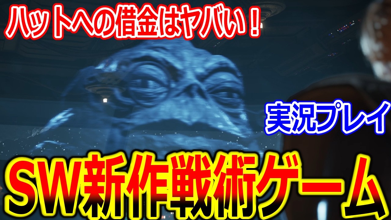 【スターウォーズ 新作ゲーム 実況】『ハットへの借金で主人公ピンチ！』ゼロ・カンパニープレイ動画part2【Star Wars、クローン戦争、PCゲーム、タクティクスゲーム】