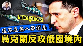 战场逆转!乌克兰米 24直升机突袭俄国境内油库,俄军为何一弹不发?二战空襲柏林的历史对我们的启迪。泽伦斯基要一个怎样的战后乌克兰?【江峰漫談20220401第466期】