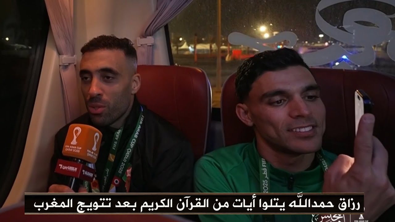 لأول مرة وفي موقف تاريخي… رزاق حمدالله يتلو آيات من القرآن الكريم  بعد تتويج المغرب بكأس العرب 2025