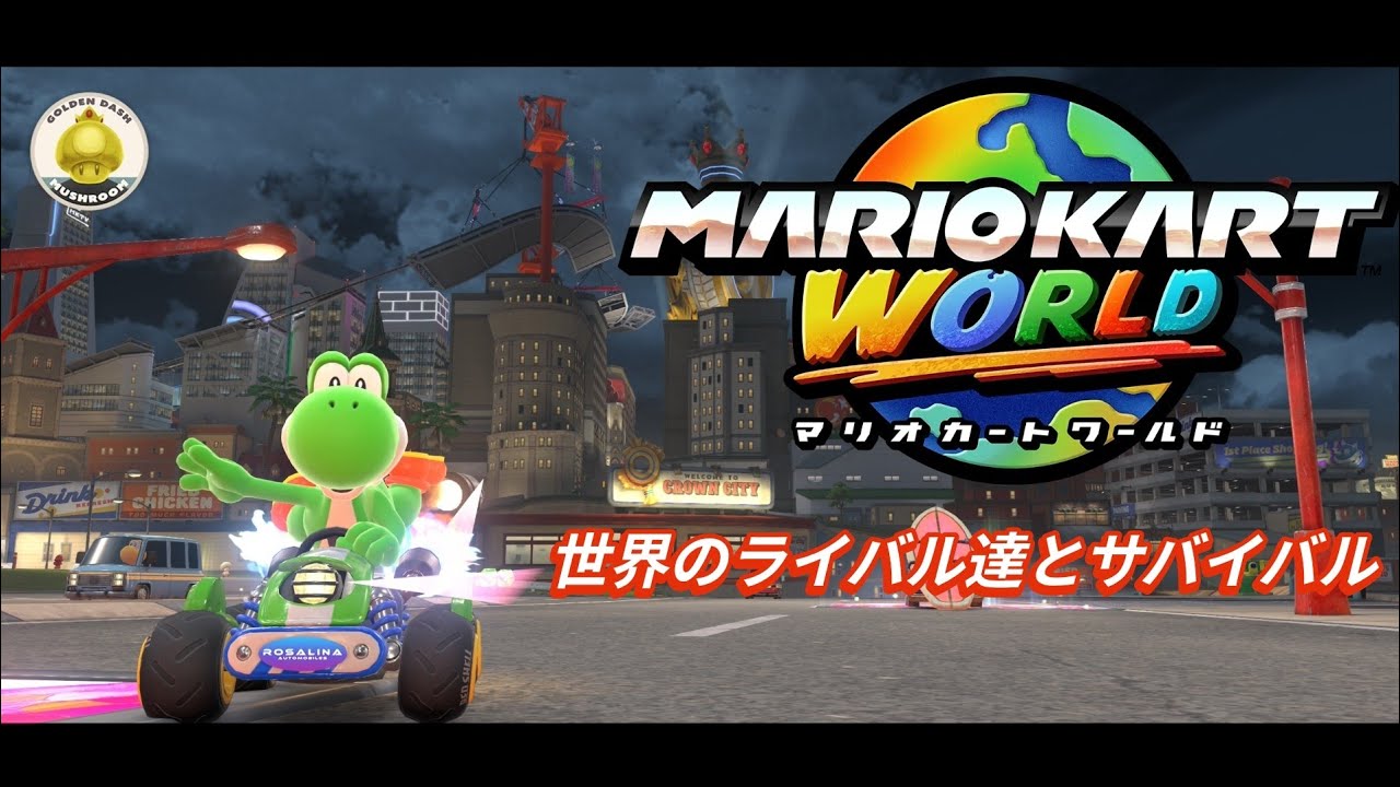 マリオカートワールド マリオカートワールド 世界のライバル達とサバイバル #17 - YouTube