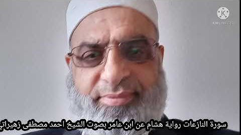 سورة النازعات رواية هشام عن ابن عامر بصوت الشيخ احمد مصطفى زهيراتي