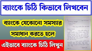 ব্যাংকে চিঠি কিভাবে লিখবো। ব্যাংকে চিঠি লেখার নিয়ম। How to write a letter to the bank manager screenshot 4