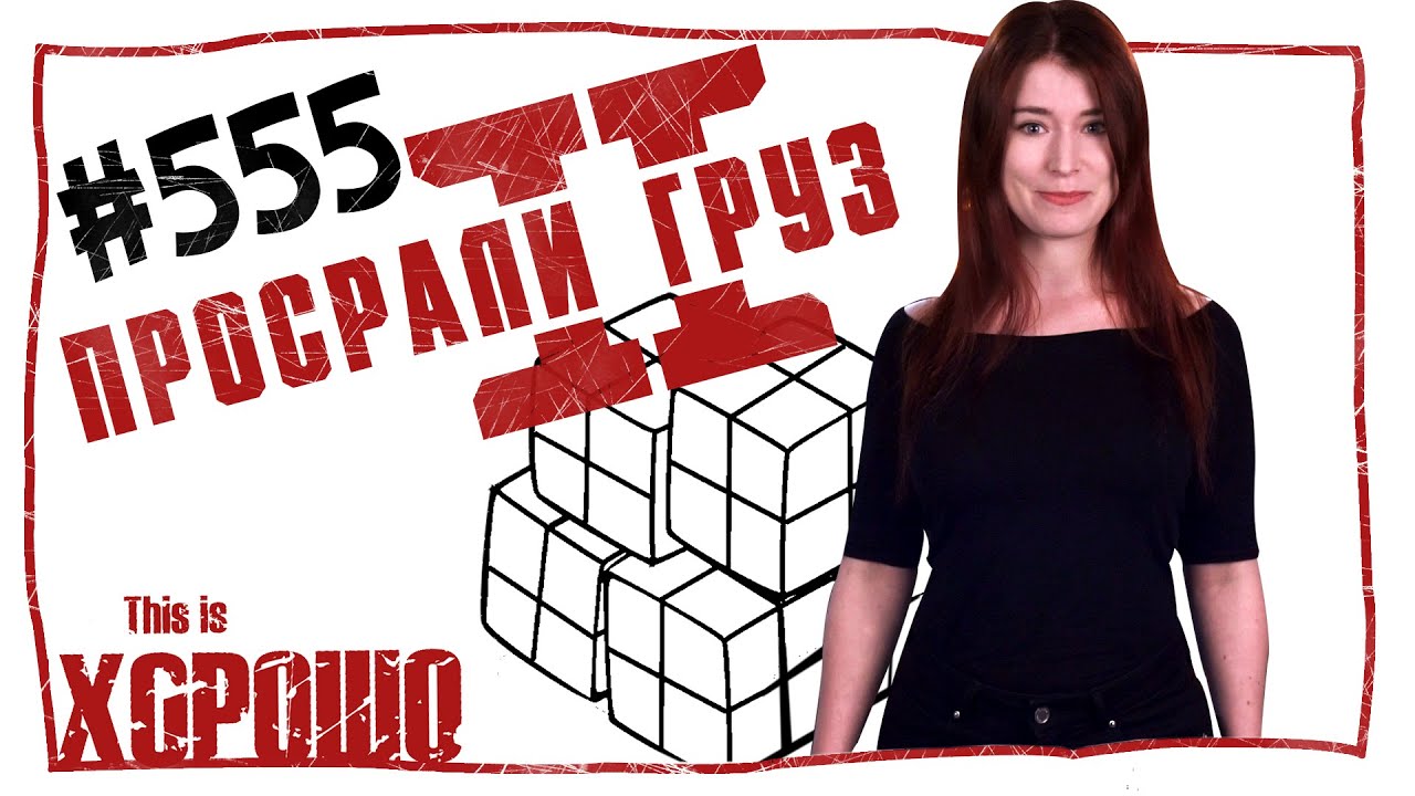 Просрали груз 2. #555 - YouTube