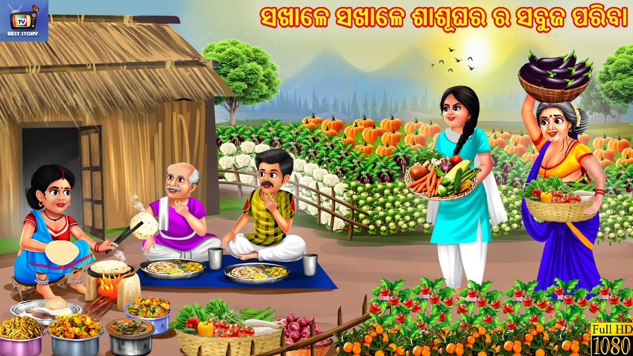 Sakhale sakhale sasughra ra sabuja pariba | ସଖାଳେ ସଖାଳେ ଶାଶୂଘର ର ସବୁଜ ପରିବା | Odia Stories | Odia