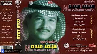 محمد عبده - رد قلبي ( عود ) - ألبوم رومكو ( 9 )