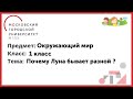 1 класс. Окружающий мир. Почему Луна бывает разной ?