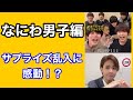 なにわ男子とインスタライブしてみたw#shorts