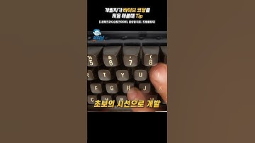 개발자가 바이브코딩을 처음 해볼때 Tip [1분테크292@토크아이티, 윤성열 대표 / 드림플로우] #shorts