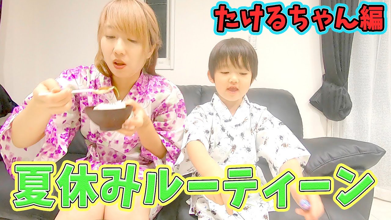 たけるちゃん夏休みのある1日の過ごし方♫泣いたり笑ったり大忙し