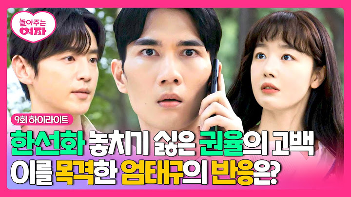 [9회 하이라이트] 엄태구가 눈앞에서 목격한 고백 현장🥺 한선화에게 고백 공격한 권율💥 | 놀아주는 여자 | JTBC 240710 방송