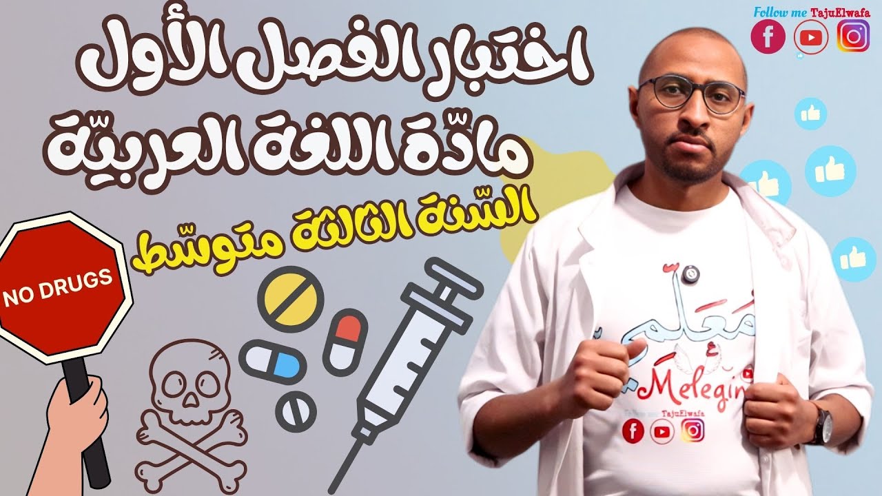الثالثة متوسط ✅اختبار الفصل الأول في مادة اللغة العربية 💥 نموذج مقترح