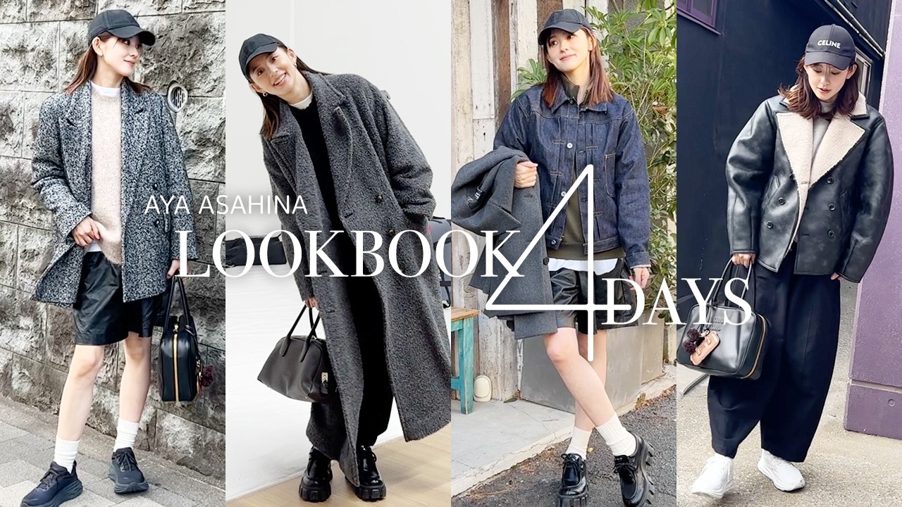 LOOKBOOK｜冬本番、朝比奈彩の私服4DAYS。おニューのキャップとカバン 