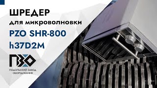 Шредер для бытовой техники (Slow motion) | Двухвальный шредер PZO SHR-800h37D2M