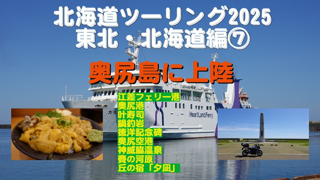 北海道ツーリング2025 東北・北海道編⑦ 奥尻島に上陸