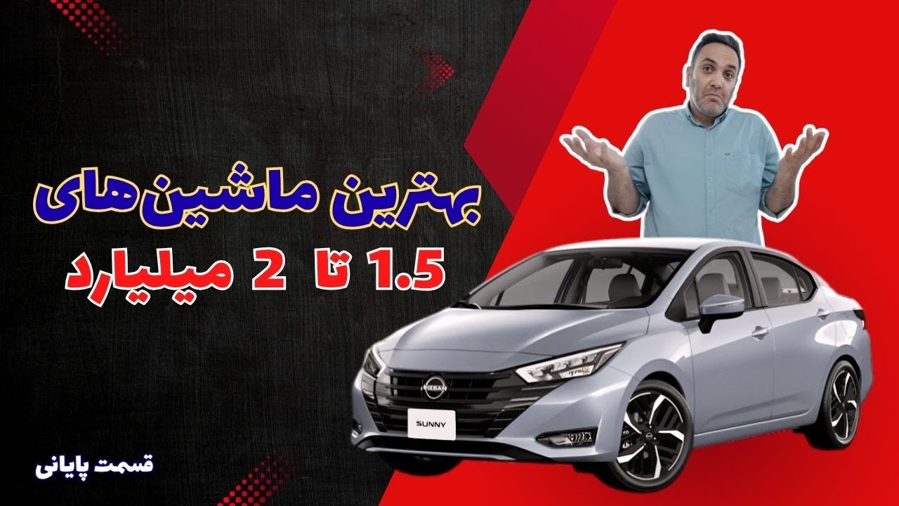 بهترین خودروهای 1.5 تا 2 میلیاردی بازار - قسمت پایانی