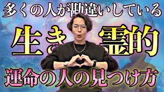 運命の人を見極める方法を教えます