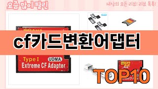 가장 많이 팔린 cf카드변환어댑터 추천 Top10!