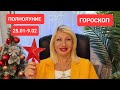 25.01-9.02 ПОЛНОЛУНИЕ #онлайн #гороскоп #полнолуние Светлана ВЕДА