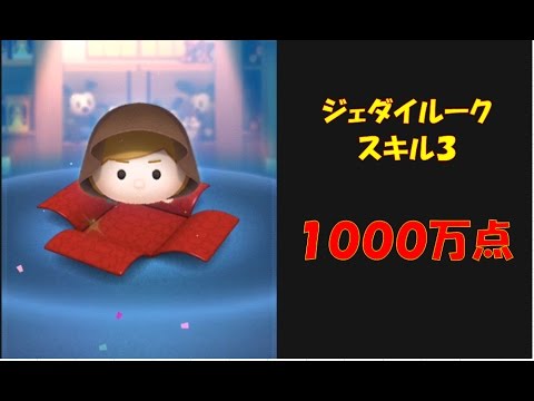 ツムツム　ジェダイルーク　スキル３　へたっぴでも１０００万点