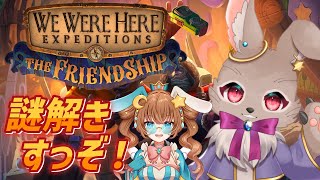 また2人協力の謎解き最新作が出たぁ！【We Were Here Expeditions: The FriendShip コラボ 04】
