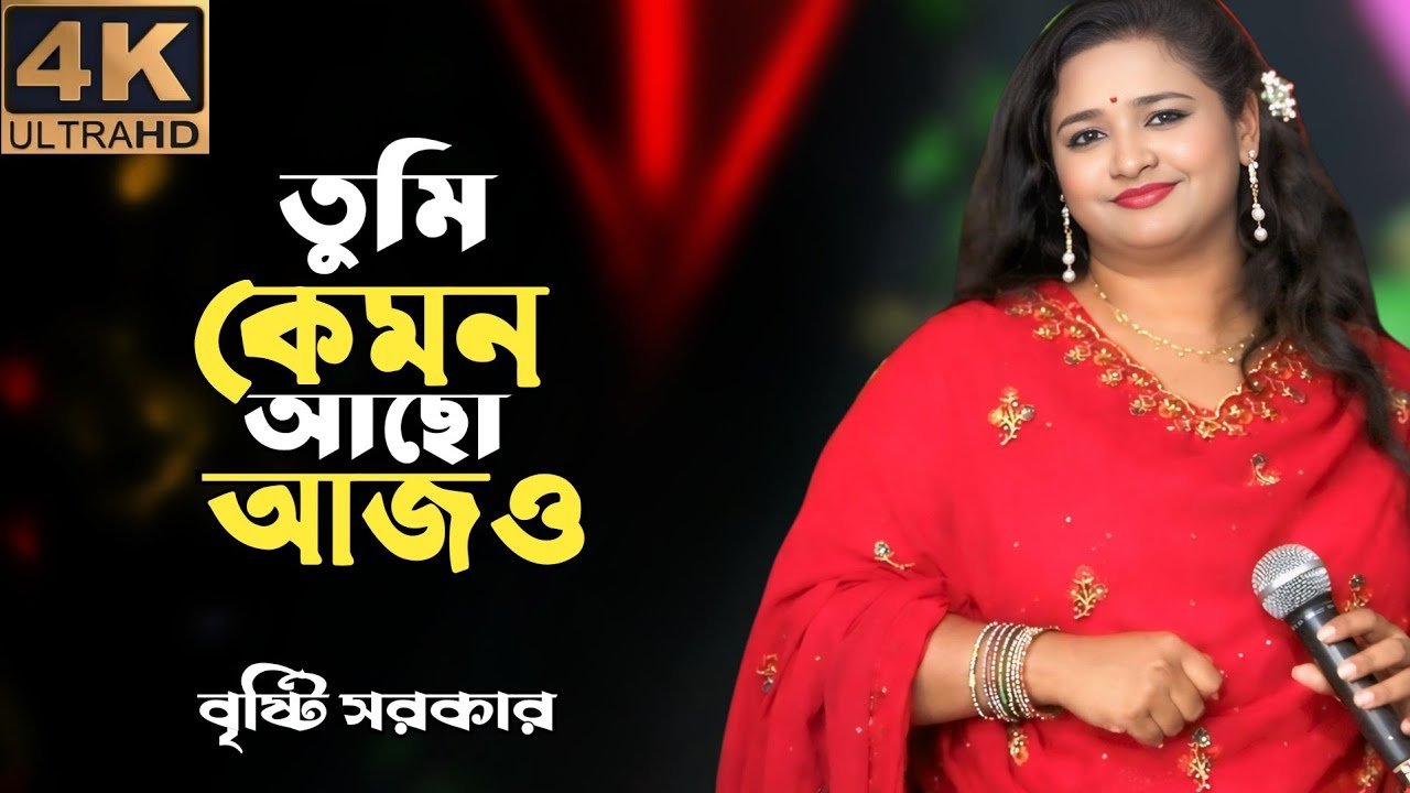 তুমি কেমন আছো বন্ধু আমি আজও জানি না জানতে তবু ইচ্ছ🎬 tume kamon aso bondhu ame aj jane|  বৃষ্টি সরকার