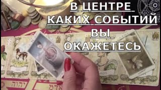 🎲 В ЦЕНТРЕ КАКИХ СОБЫТИЙ ВЫ ОКАЖЕТЕСЬ ♣ Таро знаки судьбы прогноз ближайшее будущее #tarot#gadanie