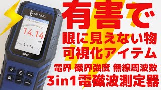 3in1多機能電磁波測定器・有害で眼に見えない物可視化アイテム 電界 磁界 無線周波数 【ERICKHILL ER2】8K Review