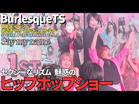 SAY MY NAME 1周年イベント あさき せり つかさ こころ キナ【バーレスクTS】