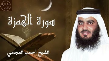 سورة الهمزة - أحمد العجمي