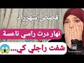 نهار درت راسي ناعسة شفت راجلي 