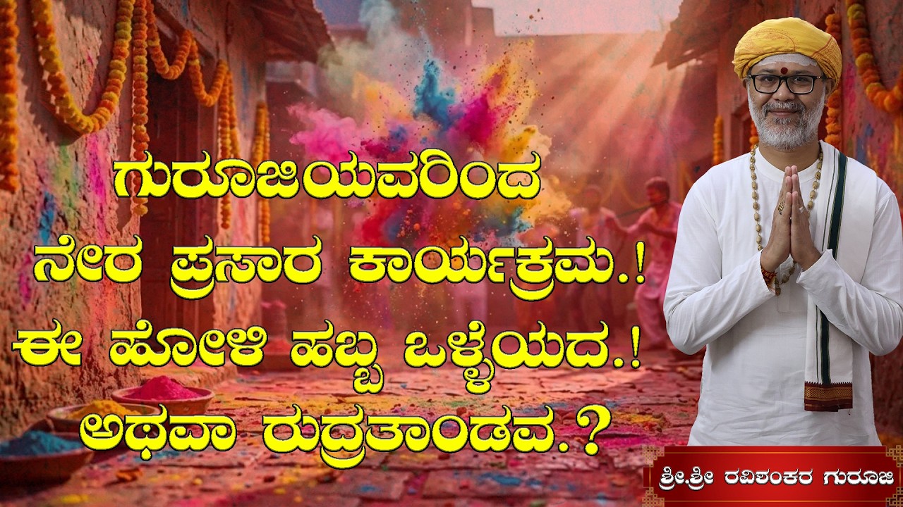 ಹೋಳಿ ಹಬ್ಬದ ಪ್ರಯುಕ್ತ ಗುರೂಜಿಯವರಿಂದ ವಿಶೇಷ ನೇರ ಪ್ರಸಾರ ಕಾರ್ಯಕ್ರಮ | Shri Shri Ravishanker Guru Ji