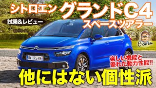 シトロエン グランド C4 スペースツアラー 【試乗&レビュー】楽しさがつまったフレンチミニバン!! 実用性＆機能性も驚く実力!! CITROEN C4 E-CarLife with 五味やすたか