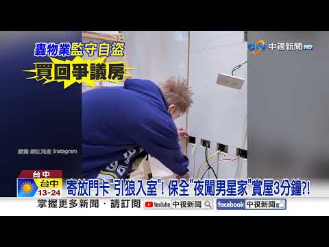男星遭"闖空門"請保全抓人! "兇手就是保全"被抓包瞎扯?!│中視新聞 20260310